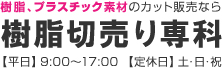 樹脂、プラスチック素材のカット販売なら 樹脂切売り専科【平日】9:00〜17:00【定休日】土・日・祝