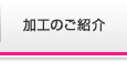 加工のご紹介