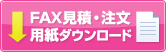 FAX見積・注文用紙ダウンロード