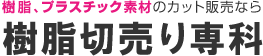 樹脂、プラスチック素材のカット販売なら 樹脂切売り専科