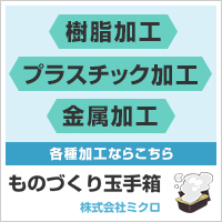 ものづくり玉手箱