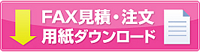 FAX用紙見積・注文用紙ダウンロード