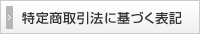 特定商取引法に基づく表記