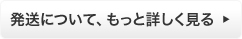 発送についてもっと詳しく見る