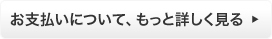 お支払いについて、もっと詳しく見る