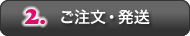 ご注文・発送