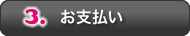 お支払い