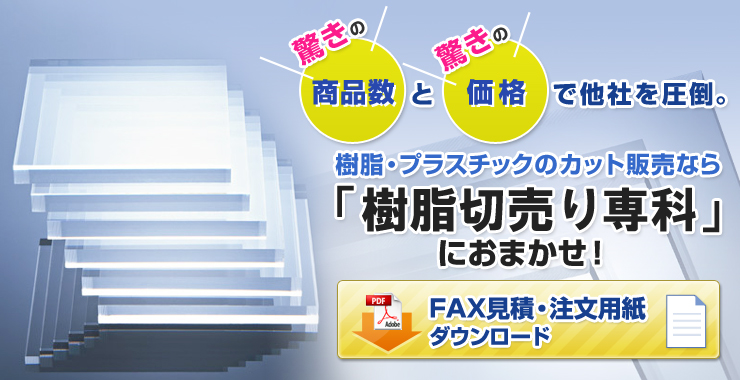 樹脂・プラスチック素材のカット販売なら 樹脂切売り専科