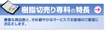 樹脂切売り専科の特長