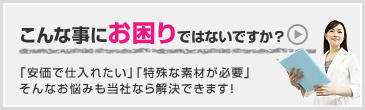 こんな事にお困りではないですか？