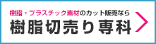 樹脂・プラスチック素材のカット販売なら 樹脂切売り専科