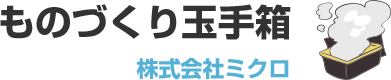 ものづくり玉手箱 株式会社ミクロ