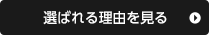 選ばれる理由を見る