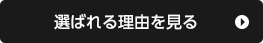 選ばれる理由を見る