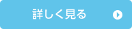 詳しく見る