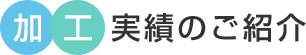 加工実績のご紹介