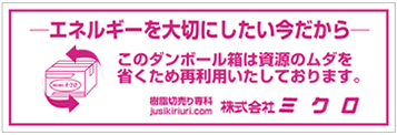 エネルギーを大切にしたい今だから