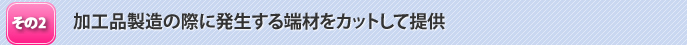 加工品製造の際に発生する端材をカットして提供