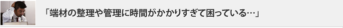 「端材の整理や管理に時間がかかりすぎて困っている…」